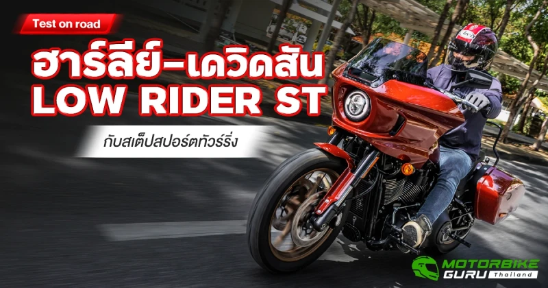 Test on road ฮาร์ลีย์-เดวิดสัน LOW RIDER ST กับสเต็ปสปอร์ตทัวร์ริ่ง