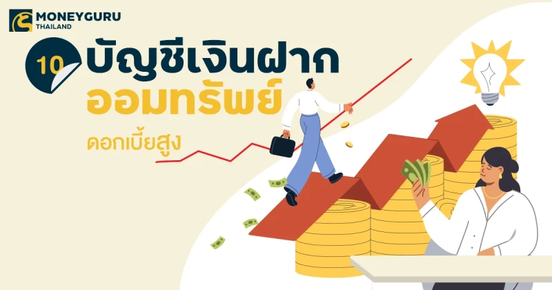10 อันดับบัญชีเงินฝากออมทรัพย์ดอกเบี้ยสูง ประจำเดือนมีนาคม 2568