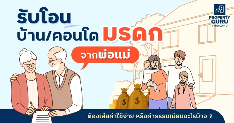 รับโอน "บ้าน/คอนโดมรดก" จากพ่อแม่ ต้องเสียค่าใช้จ่าย หรือค่าธรรมเนียมอะไรบ้าง ?