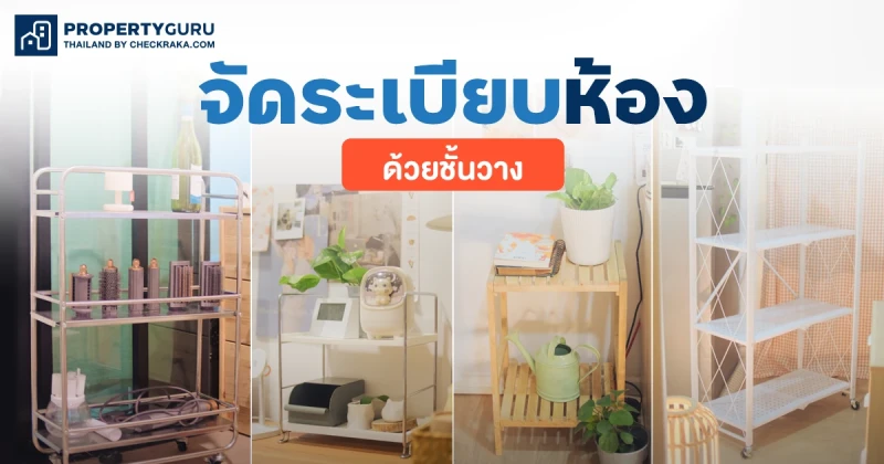 รวมชั้นวางของแต่งบ้านสวย มีสไตล์