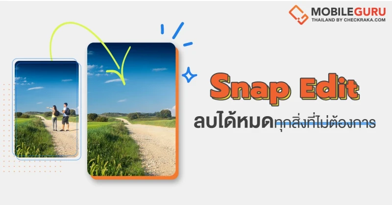 Snap Edit แอปพลิเคชันสุดปัง! ลบได้ทั้งคนและวัตถุที่ไม่ต้องการ