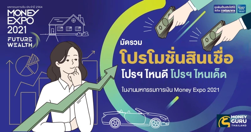 โปรฯ ไหนดี โปรฯ ไหนเด็ด...มัดรวมโปรโมชั่นสินเชื่อในงานมหกรรมการเงิน Money Expo 2021 ดูได้แล้วที่นี่ ครบ จบ ทุกความปัง!