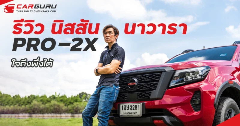 รีวิว Nissan Navara PRO-2X ใจถึงพึ่งได้ กับขุมพลัง 2.3 ลิตร 4 สูบ ทวินเทอร์โบ เกียร์ 7 สปีด กำลังสูงสุด 190 แรงม้า