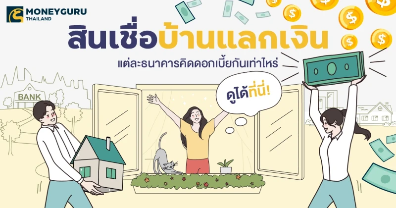 สินเชื่อ "บ้านแลกเงิน" หรือ "Home For Cash" คืออะไร แต่ละธนาคารคิดดอกเบี้ยกันเท่าไหร่ ดูได้ที่นี่!