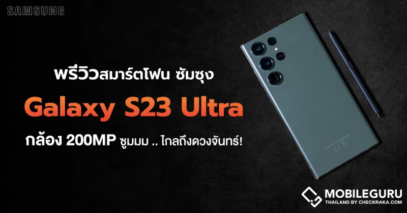 พรีวิว Samsung Galaxy S23 Ultra จัดเต็มกล้องระดับท็อป 200MP พร้อมชิป Snapdragon 8 Gen 2 ปรับแต่งเป็นพิเศษ!