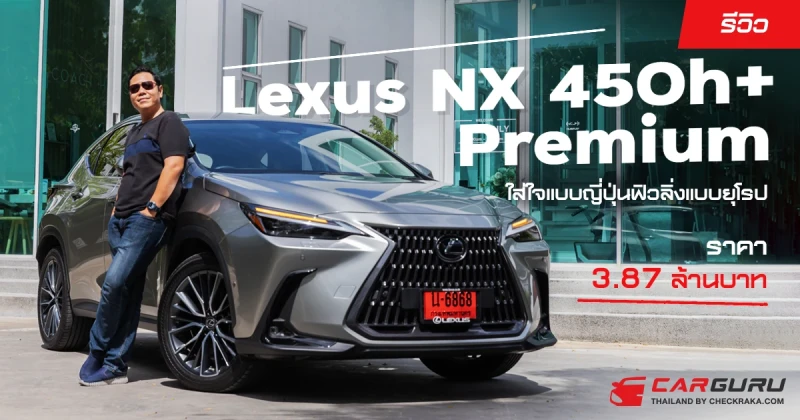 รีวิว Lexus NX 450h+ Premium ใส่ใจแบบญี่ปุ่นฟิวลิ่งแบบยุโรป ราคา 3.87 ล้านบาท