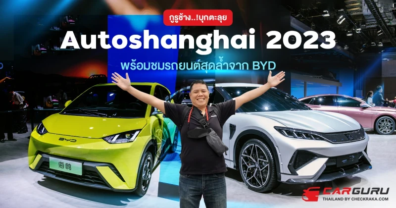 กูรูช้าง..บุกตะลุย Autoshanghai 2023 ​ พร้อมชมรถยนต์สุดล้ำจาก BYD​