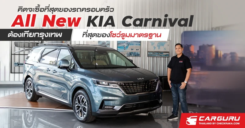 คิดจะซื้อที่สุดของรถครอบครัว All New KIA Carnival ต้อง "เกีย กรุงเทพ" ที่สุดของโชว์รูมมาตรฐาน