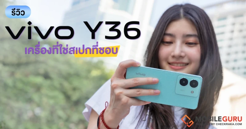 รีวิว vivo Y36 สมาร์ตโฟนเครื่องที่ใช่สเปกที่ชอบ ดีไซน์สวยเด่น กล้องหลังคู่ 50MP พร้อมแบต 5000mAh และชาร์จไว 44W ในราคา 7,999 บาท