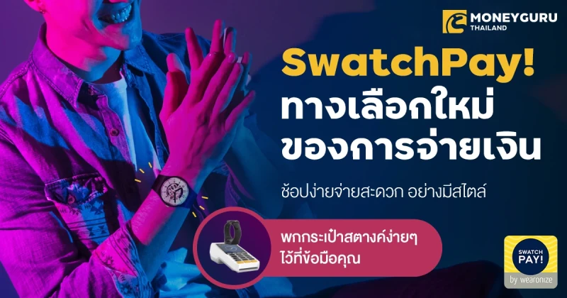 SwatchPay! ทางเลือกใหม่ของการจ่ายเงิน ช้อปง่ายจ่ายสะดวก อย่างมีสไตล์ พกกระเป๋าสตางค์ง่ายๆ ไว้ที่ข้อมือคุณ