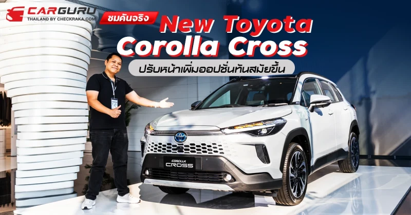 ชมคันจริง New Toyota Corolla Cross ใหม่ ปรับหน้าเพิ่มออปชั่นทันสมัยขึ้นราคาเดิม!!!