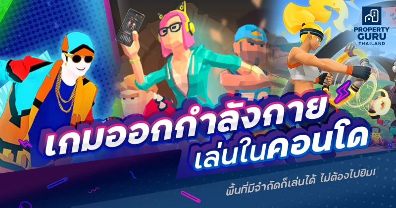 แนะนำเกมออกกำลังกายเล่นในคอนโด พื้นที่มีจำกัดก็เล่นได้ ไม่ต้องไปยิม!