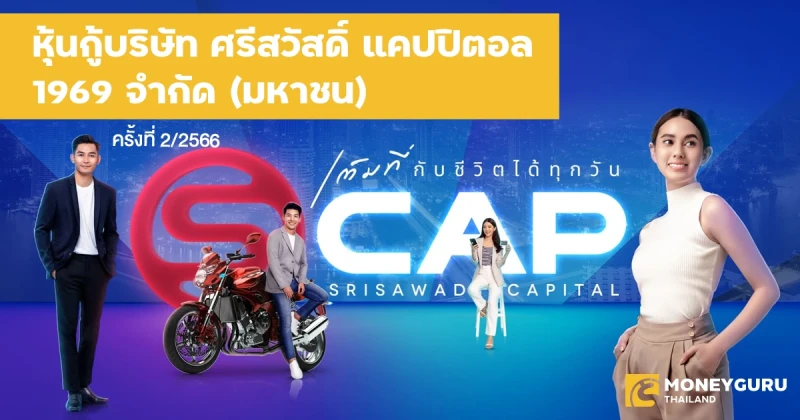 หุ้นกู้ของบริษัท ศรีสวัสดิ์ แคปปิตอล 1969 จำกัด (มหาชน) ครั้งที่ 2/2566