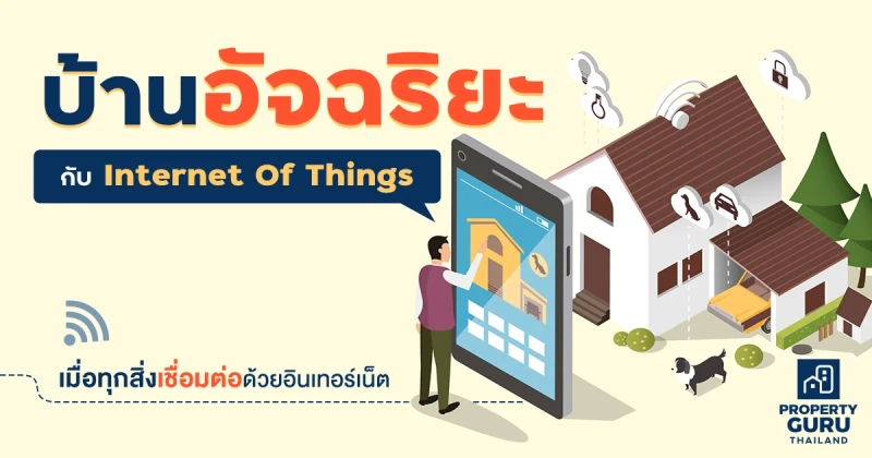 บ้านอัจฉริยะ กับ Internet Of Things...เมื่อทุกสิ่งเชื่อมต่อด้วยอินเทอร์เน็ต