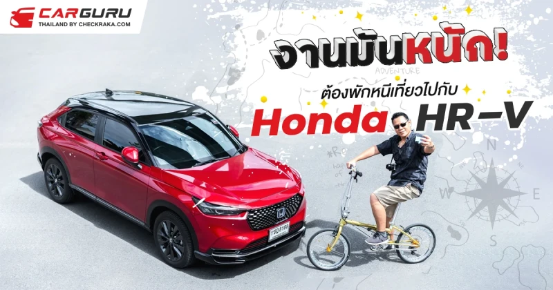 งานมันหนัก! ต้องพักหนีเที่ยวไปกับ Honda HR-V