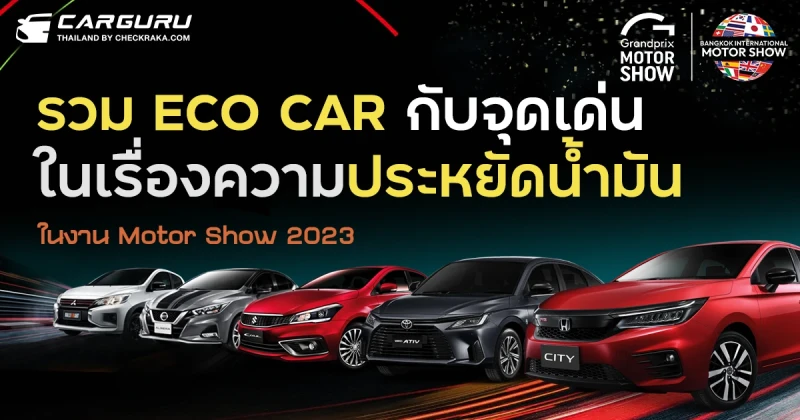 รวม ECO CAR กับจุดเด่นในเรื่องความประหยัดนํ้ามัน ในงาน Motor Show 2023