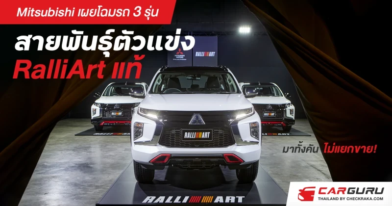 Mitsubishi เผยโฉมรถ 3 รุ่นสายพันธุ์ตัวแข่ง RalliArt แท้มาทั้งคันไม่แยกขาย!