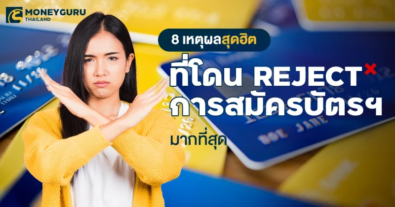 "ทำไมสมัครบัตรเครดิตไม่ผ่าน?" 8 เหตุผลสุดฮิต ที่โดน Reject การสมัครบัตรฯ มากที่สุด