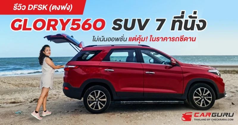 รีวิว DFSK GLORY560 SUV 7 ที่นั่ง ไม่เน้นออพชั่น แต่ดูดี และคุ้ม! ในราคารถซีดาน