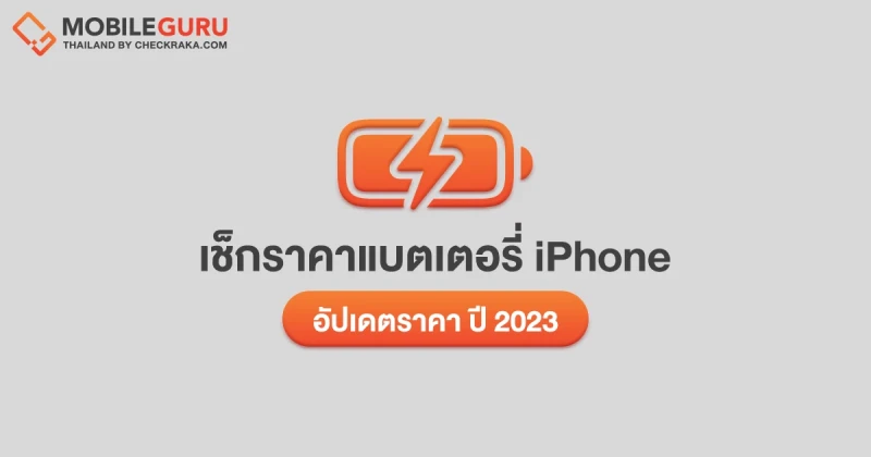 เช็กราคาเปลี่ยนแบต iPhone ฉบับอัปเดตปี 2023 (มี iPhone 15 แล้วนะ)