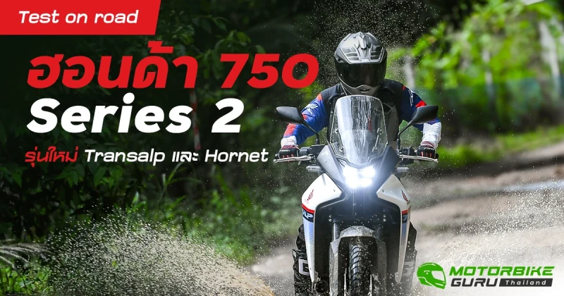 Test on road ฮอนด้า 750 series  2 รุ่นใหม่ Transalp  และ Hornet