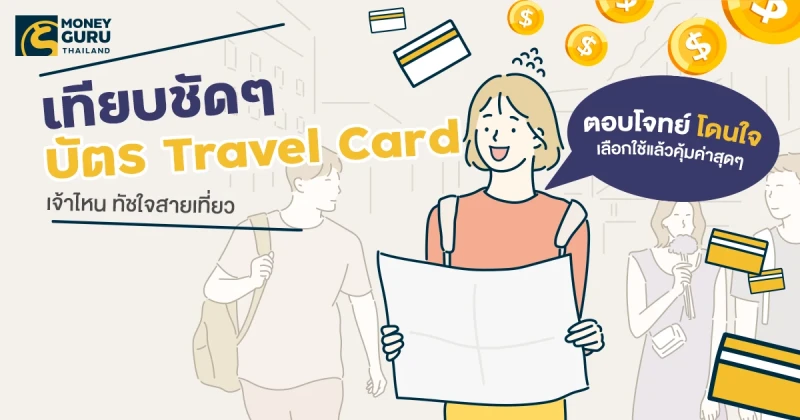 เทียบชัดๆ บัตร Travel Card เจ้าไหน ทัชใจสายเที่ยว - ตอบโจทย์ โดนใจ เลือกใช้แล้วคุ้มค่าสุดๆ