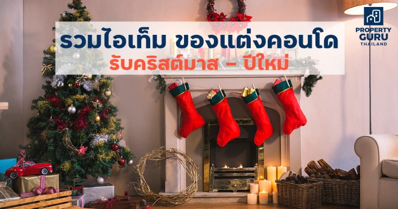 รวมไอเท็ม ของแต่งคอนโดรับคริสต์มาส - ปีใหม่