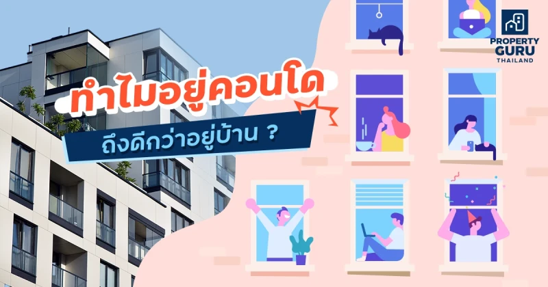 ทำไมอยู่คอนโด ถึงดีกว่าอยู่บ้าน ?