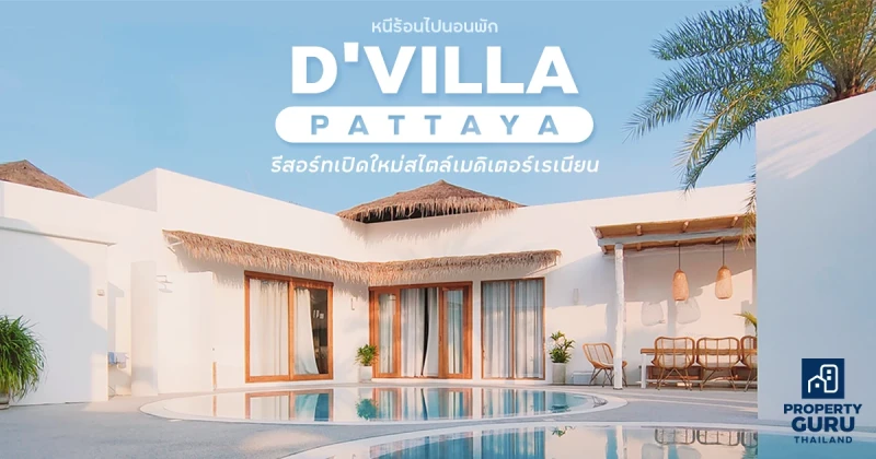 หนีร้อนไปนอนพัก "D'VILLA PATTAYA" รีสอร์ทเปิดใหม่สไตล์เมดิเตอร์เรเนียน