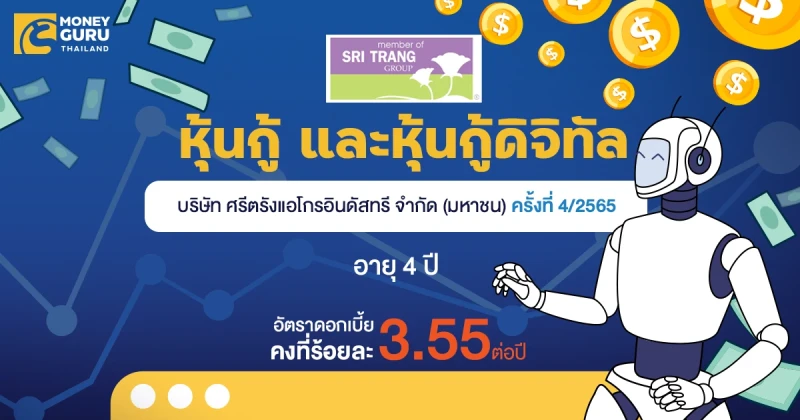 หุ้นกู้ บริษัท ศรีตรังแอโกรอินดัสทรี จำกัด (มหาชน) ครั้งที่ 4/2565