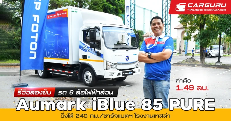 รีวิว ลองขับรถ 6 ล้อไฟฟ้าล้วน​ AUMARK​ iBlue 85 PURE วิ่งได้ 240​ กม./ชาร์จ​ แบตฯ โรงงานเทสล่าค่าตัว 1.4​9 ล้านบาท