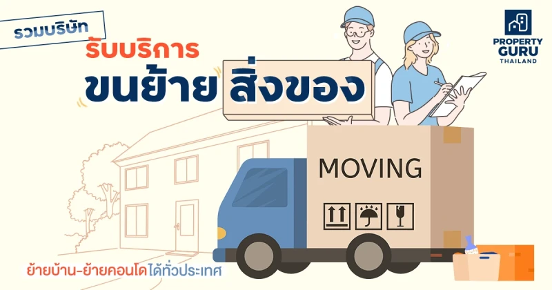 รวมบริษัท รับบริการขนย้ายสิ่งของ ย้ายบ้าน - ย้ายคอนโด ได้ทั่วประเทศ