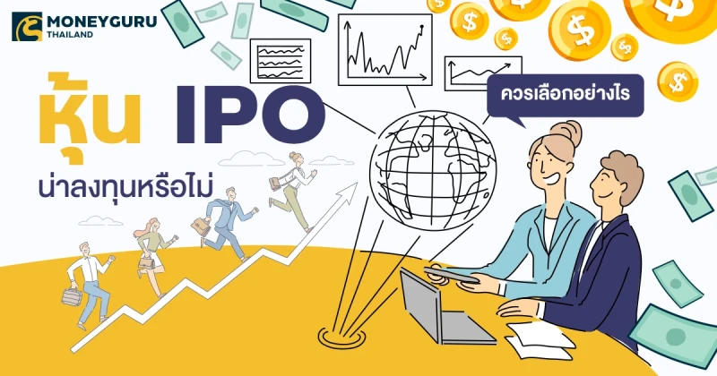 หุ้น IPO น่าลงทุนหรือไม่ ควรเลือกอย่างไร