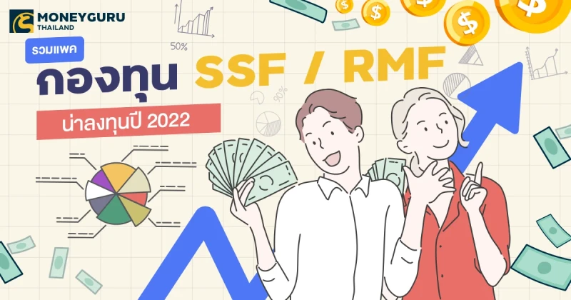 รวมแพคกองทุน SSF / RMF น่าลงทุนปี 2022