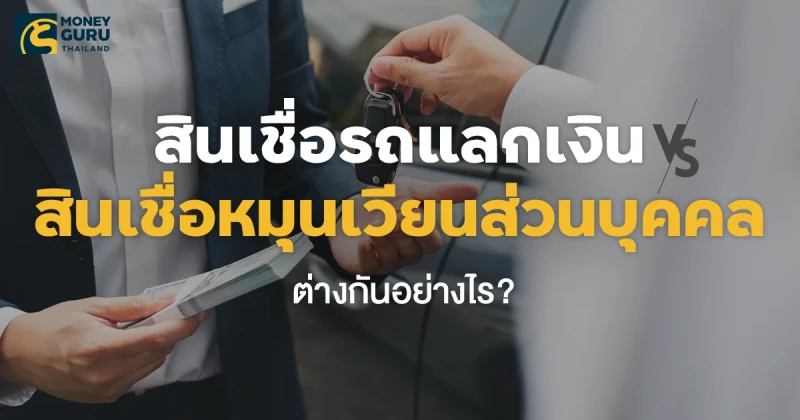 เช็กก่อน….สินเชื่อรถแลกเงิน VS สินเชื่อหมุนเวียนส่วนบุคคล ต่างกันอย่างไร?