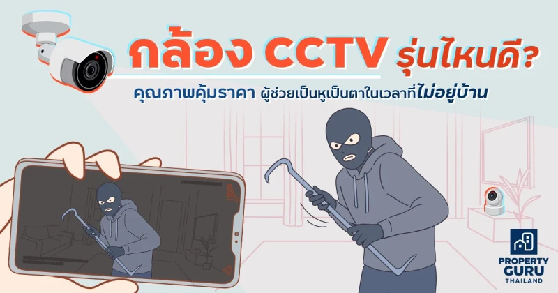 กล้อง CCTV รุ่นไหนดี? คุณภาพคุ้มราคา ผู้ช่วยเป็นหูเป็นตาในเวลาที่ไม่อยู่บ้าน