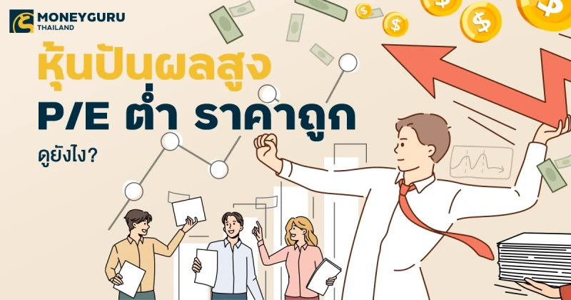 รวมแพค หุ้นปันผลสูง P/E ต่ำ ราคาถูก ดูยังไง?