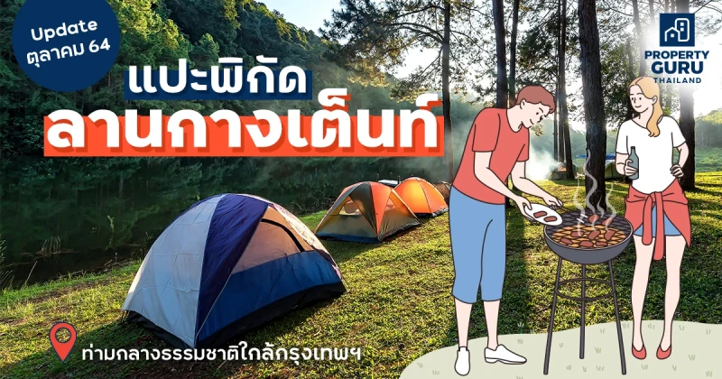 Update ตุลาคม 64 แปะพิกัดลานกางเต็นท์ Camping ท่ามกลางธรรมชาติใกล้กรุงเทพฯ คลายล็อกดาวน์แล้วเปลี่ยนที่นอนกันเถอะ!