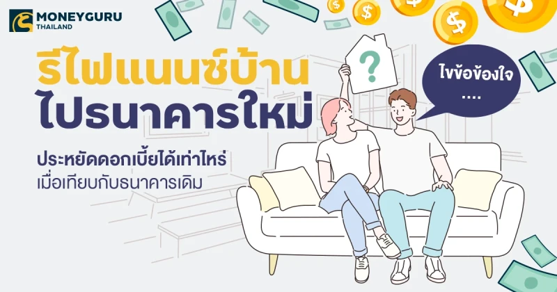 ไขข้อข้องใจ….รีไฟแนนซ์บ้านไปธนาคารใหม่ ประหยัดดอกเบี้ยได้เท่าไหร่ เมื่อเทียบกับธนาคารเดิม