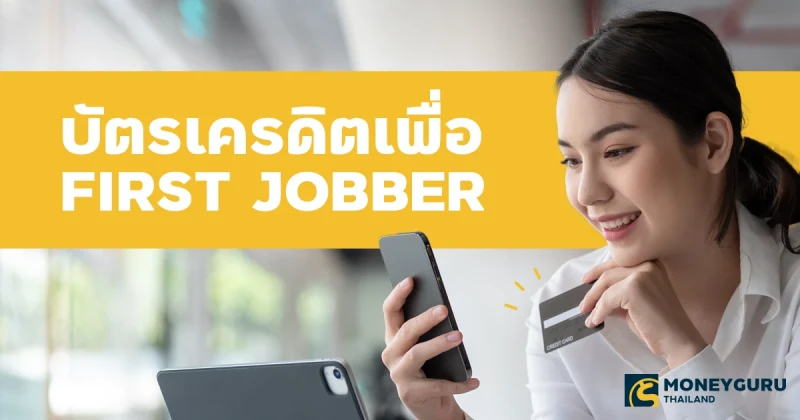 เปรียบเทียบบัตรเครดิตเพื่อ firsrt jobber เงินเดือน 15,000 สมัครได้