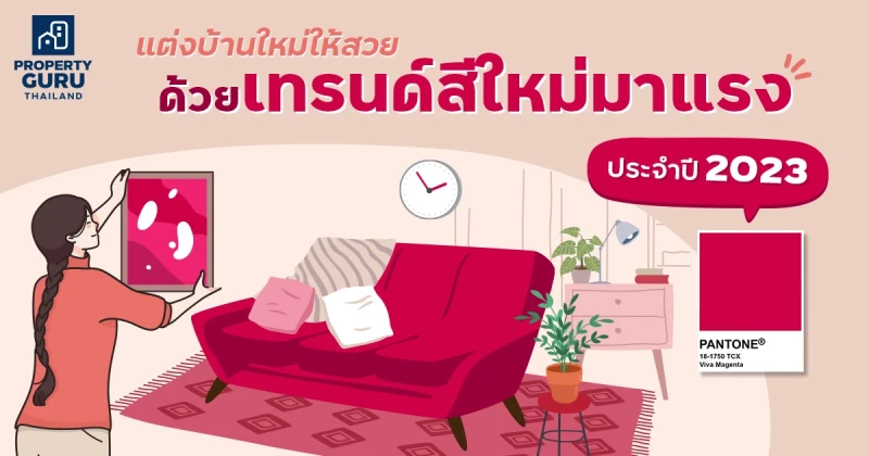 แต่งบ้านใหม่ให้สวย ด้วยเทรนด์สีใหม่มาแรง ประจำปี 2023