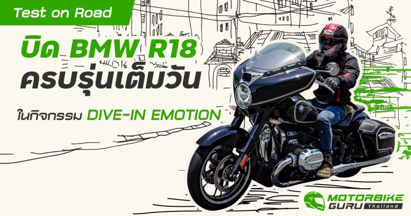 Test on Road บิด BMW R18 ครบรุ่นเต็มวันในกิจกรรม DIVE-IN EMOTION