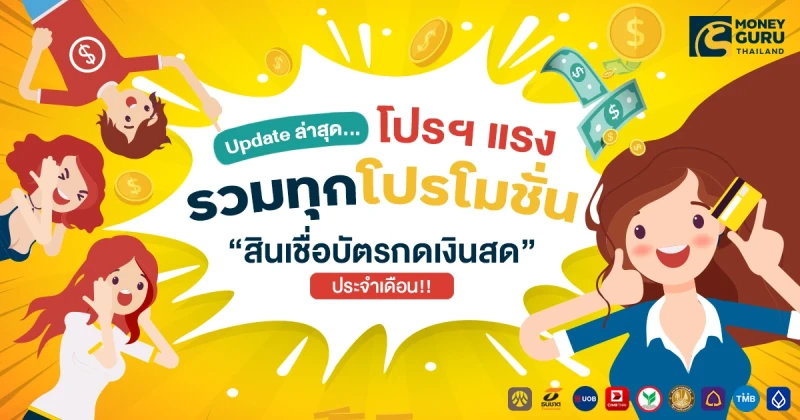 Update ล่าสุด...โปรฯ แรง รวมทุกโปรโมชัน "สินเชื่อบัตรกดเงินสด" ประจำเดือนกันยายน 2566!!