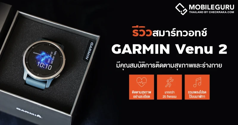 รีวิว Garmin Venu 2 สมาร์ทวอทช์ดีไซน์พรีเมียม หน้าจอ AMOLED รองรับ GPS และบริการชำระเงินแบบไร้สัมผัส Garmin x Rabbit ราคา 13,690 บาท