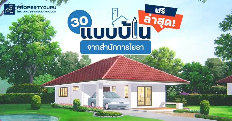 30 แบบบ้านฟรี! เพื่อประชาชน จากสำนักการโยธา กทม. แบบใหม่ 2566