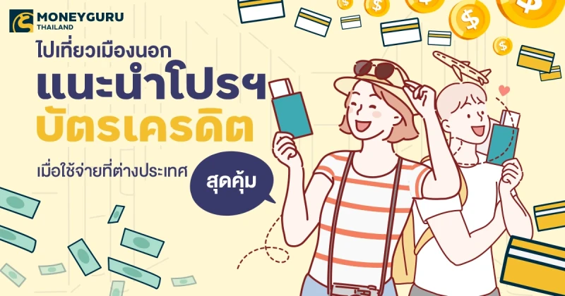 ไปเที่ยวเมืองนอก แนะนำโปรฯ บัตรเครดิตสุดคุ้ม เมื่อใช้จ่ายที่ต่างประเทศ