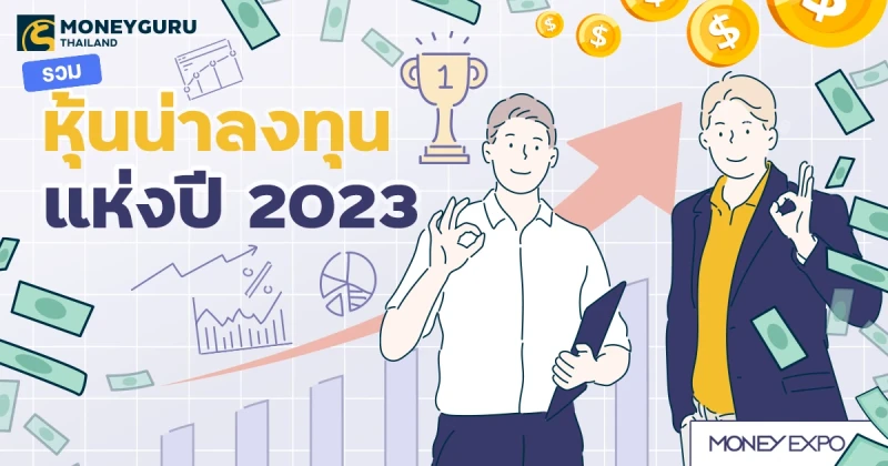 รวมหุ้นน่าลงทุนแห่งปี 2023 | เช็คราคา.คอม