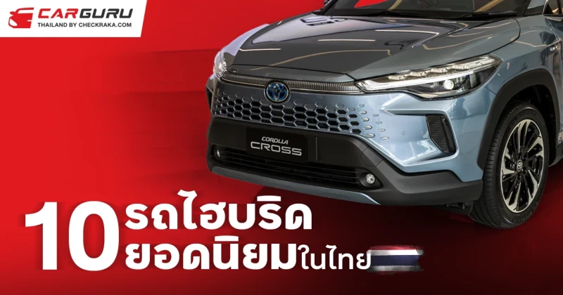 10 อันดับรถไฮบริดยอดนิยมในไทย