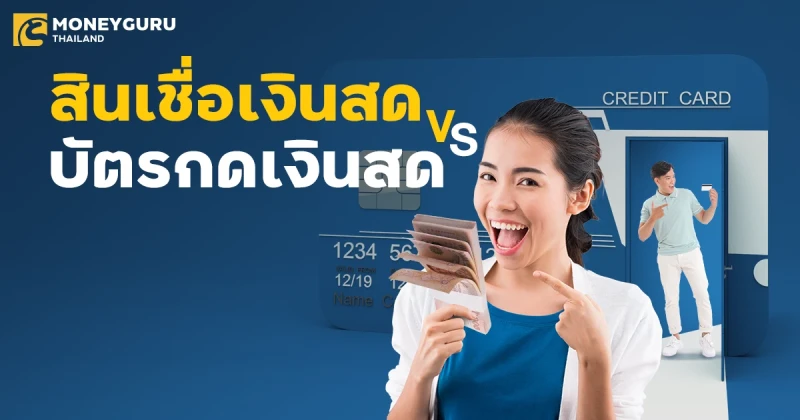 เปรียบเทียบสินเชื่อเงินสด vs บัตรกดเงินสด แบบไหนดีกว่า