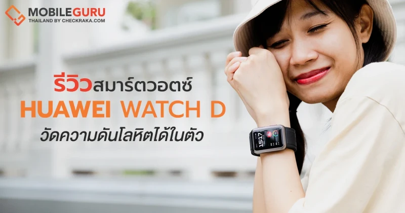รีวิว Huawei Watch D สมาร์ตวอตซ์ที่เกิดมาเพื่อสุขภาพโดยเฉพาะ วัดความดันโลหิตได้ในตัว และรองรับ ECG Analysis
